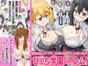 【無料で読める？】びっち学園ハーレム！弱気転校生のデカチ○を学園中の女子たちが奪い合い！？ 【エクセシオ】