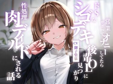 【無料で読める？】営業サボってオナニーしてたらドSなシゴデキ後輩OLに見つかり性処理肉ディルドにされる話 【ゆとり要塞】
