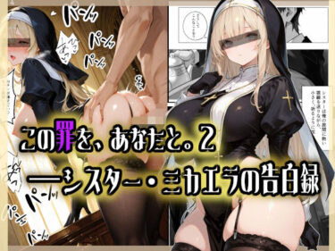 【無料で読める？】この罪を、あなたと。2 ――シスター・ミカエラの告白録 【愛罠（ai_wanna_）】