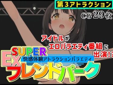 【無料で読める？】SUPER EXフレンドパーク-快感体験アトラクションバラエティ- Vol.3 【黒墨堂】