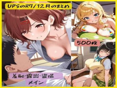 【無料で読める？】UPSのR7/12月まとめ 【UPS】
