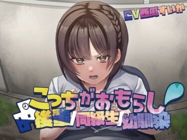 【無料で読める？】こっちがおもらし〜バイノーラル〜 （幼馴染/後輩/同級生） 【お漏らしふぇち部】