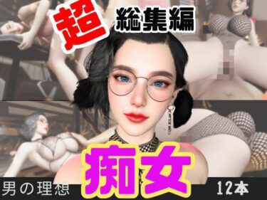 【無料で読める？】【特大総集編】たまには痴女とかどうですか？動画12本も詰め込んだ総集編 【パラレル】