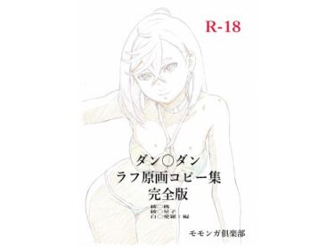 【無料で読める？】ダン〇ダンラフ原画コピー集  完全版 【モモンガ倶楽部】