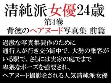 【無料で読める？】清純派女優 24歳 第4巻 背徳のヘアヌード写真集 前篇 【海老沢  薫】
