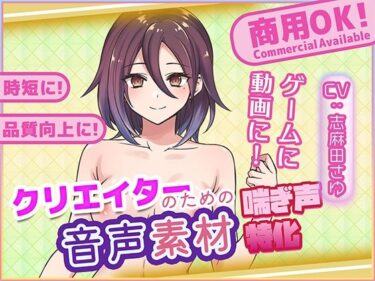 【無料で読める？】クリエイターの私が本当に欲しかった音声素材79 【ふぁっちゅ】