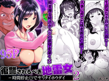 【無料で読める？】復讐されるべき地雷女 -時間停止でヤリタイホウダイ 2 【こすりクラブ】
