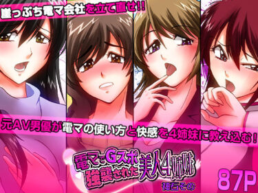 【無料で読める？】電マでGスポ強襲された美人4姉妹 【こすりクラブ】
