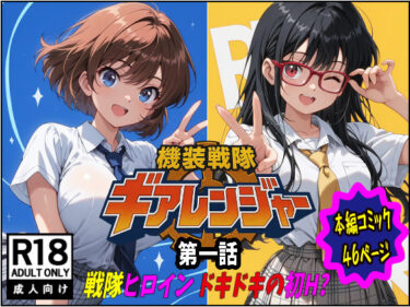 【無料で読める？】機装戦隊ギアレンジャー 第一話 戦隊ヒロインドキドキの初H？ 【ピート出版】