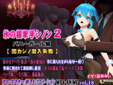 【無料で読める？】氷の狙撃手シノン2 バニーガール編［闇カジノ潜入失敗］ 【@OZ（アットオズ）】
