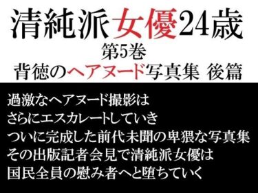 【無料で読める？】清純派女優 24歳 第5巻 背徳のヘアヌード写真集 後篇 【海老沢  薫】