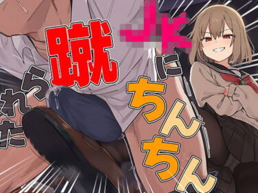 【無料で読める？】【ドM向け】関西弁がカワイイJKにイジメられて金蹴りされる〜ドマゾの僕にはご褒美すぎて大射精〜 【アシデシコシコ】