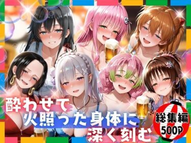 【無料で読める？】酔わせて火照った身体に深く刻む  総集編 【らぷぷ】