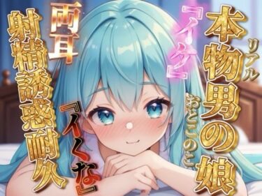 【無料で読める？】【男の娘×オナサポ】リアル男の娘の射精誘惑耐久音声。天使と悪魔の両耳責め…//【バイノーラル/男性向け】 【男の娘堕ちしよっ？】