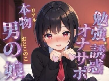 【無料で読める？】【男の娘×オナサポ】リアル男の娘が勉強中のあなたを誘惑挑発オナサポする音声。溜まったストレス全部オナニーでぶちまけよ…？//【ノンシチュ/モチベ下げ/男性向け】 【男の娘堕ちしよっ？】