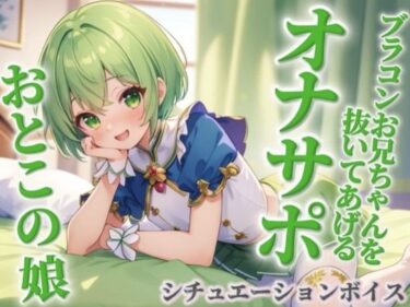 【無料で読める？】【男の娘×オナサポ】ブラコンお兄ちゃんを抜いてあげる男の娘。弟に発情して恥ずかしくないの…？w【シチュボ/近親相姦/ブラコン/弟/男性向け】 【男の娘堕ちしよっ？】