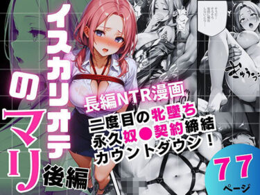 【無料で読める？】イスカリオテのマリ 後編 〜あれから3年‥真壁課長の逆襲〜 【飛龍革命】