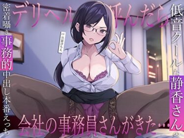 【無料で読める？】デリヘル呼んだら会社の事務員さんがきた…低音クールな静香さんの密着囁き事務的中出し本番えっち 【M屋】