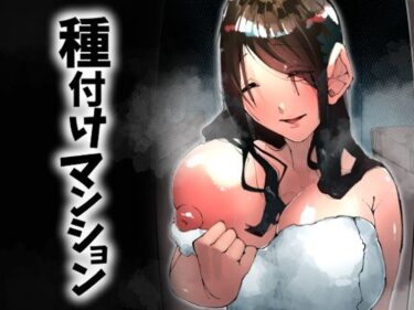 【無料で読める？】種付けマンション-住民全員孕ませ待ちの俺得物件- 【寝床で二度寝】