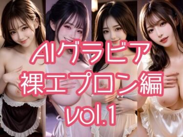 【無料で読める？】AIグラビア 裸エプロン編 VOL.1 【あるみかん】