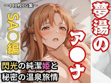 【無料で読める？】【夢湯】閃光の純潔姫と秘密の温泉旅情 【おもちちゃん】
