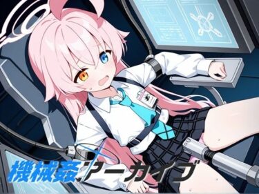 【無料で読める？】機械姦アーカイブ 【性癖ドリンクバー】