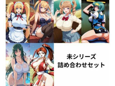 【無料で読める？】未シリーズ詰め合わせセット 【たちまる】