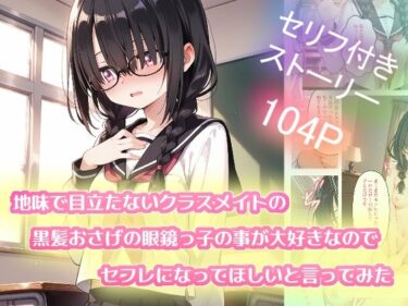 【無料で読める？】地味で目立たないクラスメイトの黒髪おさげの眼鏡っ子の事が大好きなのでセフレになってほしいと言ってみた 【苺ぽって】