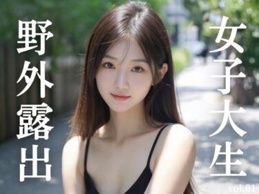 【無料で読める？】女子大生野外露出 vol.01 【AI CAFE GALLARY】