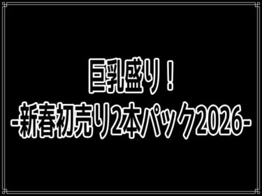 【無料で読める？】巨乳盛り！-新春初売り2本パック2026- 【百円本舗】
