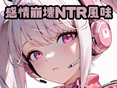 【無料で読める？】感情崩壊NTR風味ア〇ス 【いちはち】