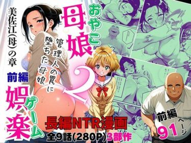 【無料で読める？】母娘娯楽2〜管理人の罠に堕ちた母娘〜  美佐江（母）の章（前編） 【ピンク堂書店】