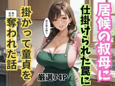 【無料で読める？】居候の叔母に仕掛けられた罠に掛かって童貞を奪われた話 【妄想100％】