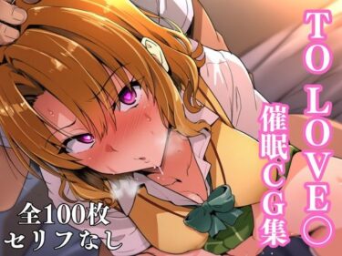 【無料で読める？】To Love〇 催●CG集（籾岡編） 【失敗屋さん】