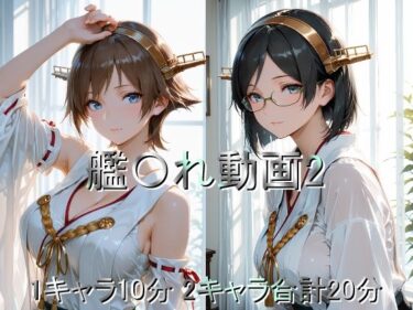 【無料で読める？】艦〇れ動画2 【しょうゆ酢動画】