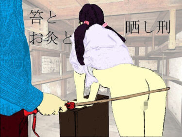 【無料で読める？】鞭とお灸と晒し刑 【SMX工房】