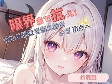 【無料で読める？】【限界まで抗え！】寸止め地獄を耐え抜きいざ頂点へ【鈴鹿巴】 【ヌキパラ】