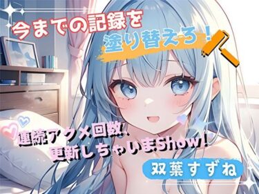 【無料で読める？】【今までの記録を塗り替えろ！】連続アクメ回数、更新しちゃいまShow！【双葉すずね】 【ヌキパラ】