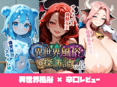 【無料で読める？】異世界風俗探訪記 vol.2 【ukkripp】
