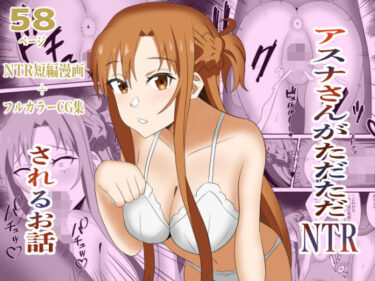 【無料で読める？】アスナさんがただただNTRされるお話  豪華CG集付き 【New World】