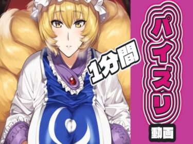 【無料で読める？】八〇藍のパイズリ動画 【AIパイズリ専門店】
