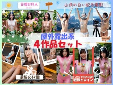 【無料で読める？】Fluid Dreams屋外露出系4作品セット 【FacialDreams】