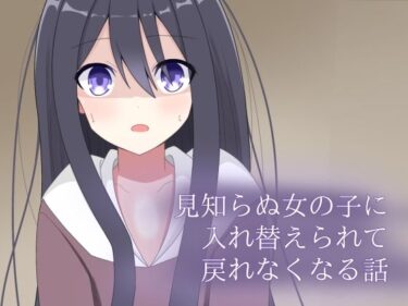 【無料で読める？】見知らぬ女の子に入れ替えられて、戻れなくなる話 【ロストワールド】