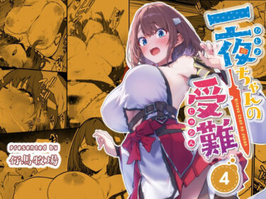 【無料で読める？】一夜ちゃんの受難4 【仔馬牧場】