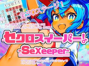 【無料で読める？】セクロスイーパー！-SeXeeper- 【なかだしや】
