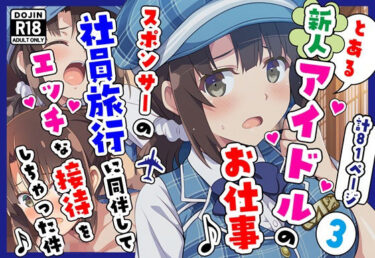 【無料で読める？】とある新人アイドルのお仕事3〜スポンサーの社員旅行に同伴してエッチな接待をさせられちゃった件 【カメスタジオ】