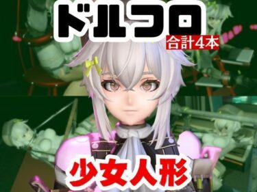 【無料で読める？】【動画4本】エロ人形ちゃんとSMショーを楽しむ動画パック【ドールズフロントライン（ドルフロ）少女前線】 【パラレル】