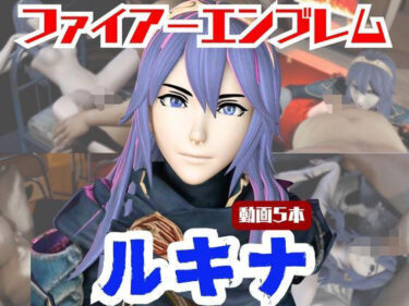 【無料で読める？】【動画5本】FEルキナが3Pしたり、痴女プレイする動画パック【ファイアーエンブレム】 【パラレル】
