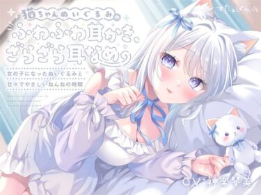 【無料で読める？】猫ちゃんぬいぐるみのふわふわ耳かき、ざらざら耳なめ-女の子になったぬいぐるみと甘々でやさしいねんねの時間-【超密着＆安眠ASMR4時間54分】 【すたぁぱれっと】