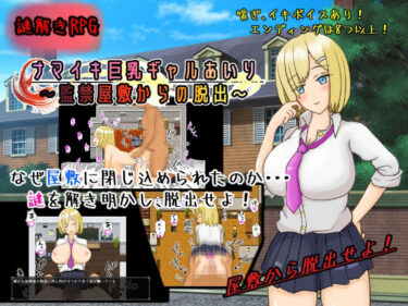 【無料で読める？】ナマイキ巨乳ギャルあいり〜監禁部屋からの脱出〜 【PlumSoftware】